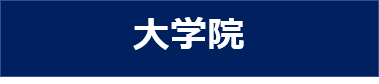 南山大学 総合政策学部 プロジェクト研究