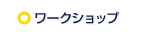 ワークショップ