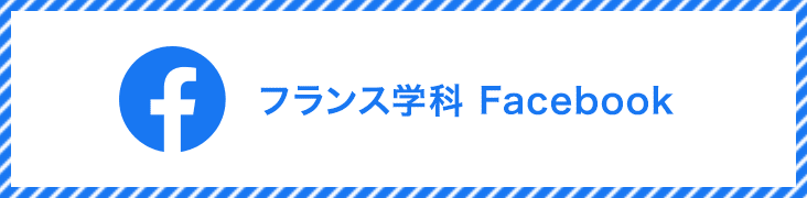 フランス学科 Facebook