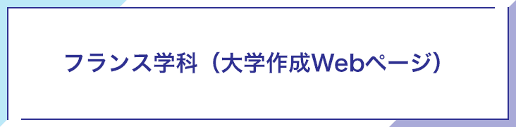 フランス学科（大学作成Webページ）