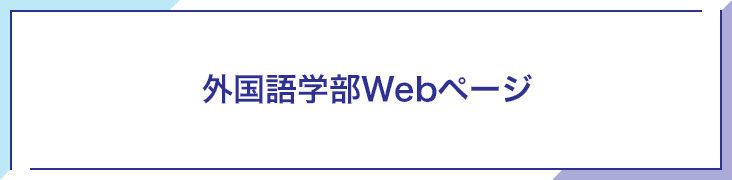 外国語学部Webページ