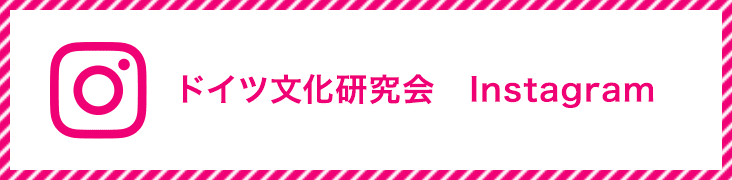 ドイツ文化研究会　Instagram