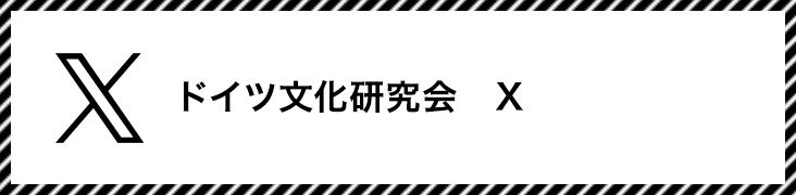 ドイツ文化研究会　X