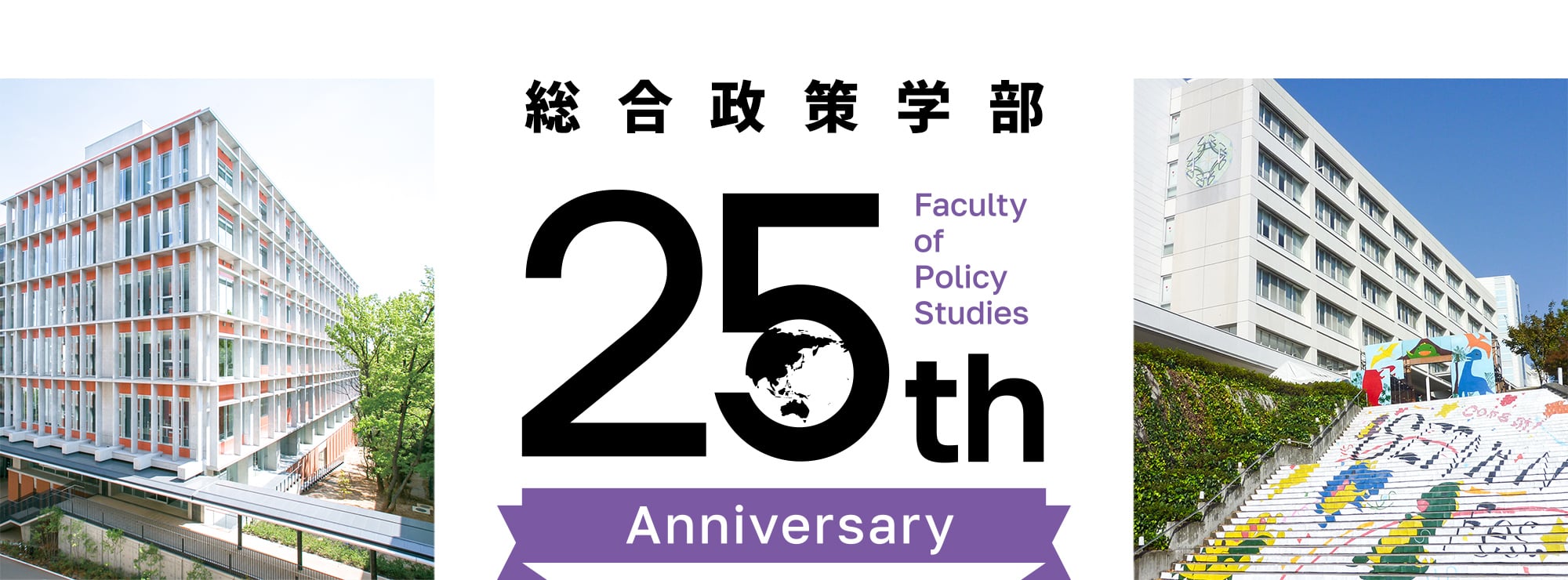 総合政策学部 25周年記念事業